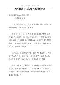 优秀县委书记先进事迹材料六篇