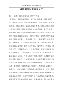 以微笑面对生活议论文