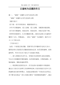 以滋味为话题的作文