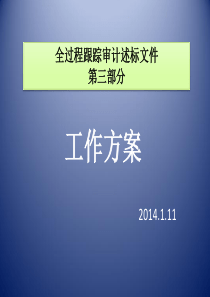 全过程跟踪审计投标方案演示文稿
