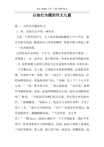 以他们为题的作文九篇