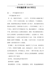 一件有趣的事300字作文