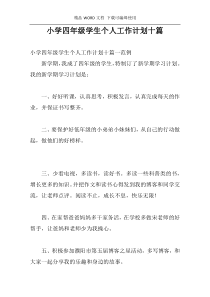 小学四年级学生个人工作计划十篇