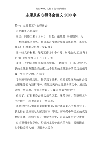 志愿服务心得体会范文2000字