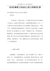 在全区教育工作会议上的工作报告汇报