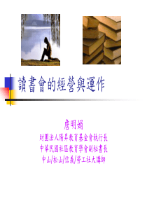 读书会的经营与运作