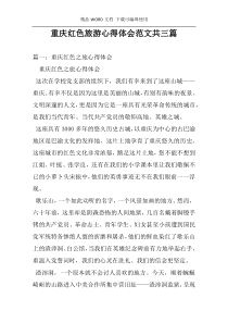 重庆红色旅游心得体会范文共三篇