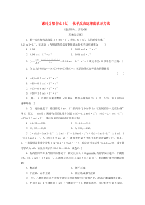 2019-2020年高中化学 课时分层作业7 化学反应速率的表示方法（含解析）苏教版选修4
