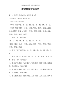 形容数量少的成语