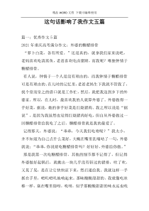 这句话影响了我作文五篇