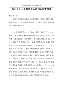 学习十九大专题培训心得体会范文精选