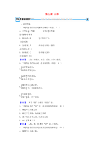 2019-2020年高中语文 第2单元 第5课 人和练习 新人教版选修《先秦诸子选读》