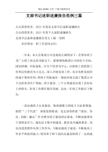 支部书记述职述廉报告范例三篇