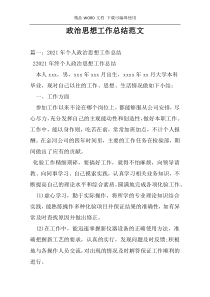 政治思想工作总结范文