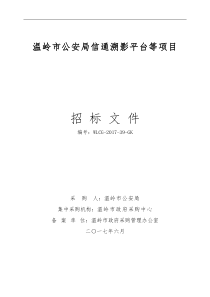 公安局信通溯影平台等招标文件