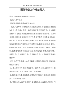 医院物价工作总结范文