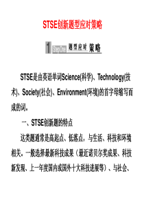 STSE创新题型应对策略