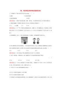 2019-2020新教材高中化学 3.1.2 铁、铁的氧化物和铁的氢氧化物课堂检测（含解析）鲁科版必
