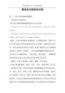 赞美苏州园林的对联