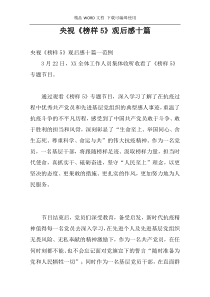 央视《榜样5》观后感十篇