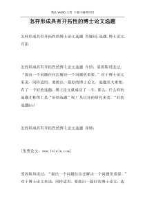 怎样形成具有开拓性的博士论文选题