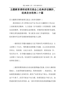 主题教育调研成果交流会上经典讲话摘抄_经典发言范例二十篇