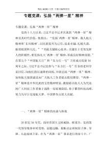 专题党课：弘扬“两弹一星”精神