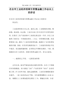 在全市工业经济招商引资暨金融工作会议上的讲话