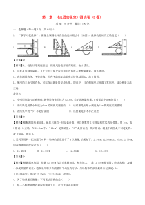 2019-2020学年八年级物理上册 第1章 走进实验室单元双基双测（B卷提升篇）（含解析）教科版