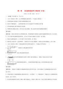 2019-2020学年八年级物理上册 第1章 走进物理世界单元双基双测（B卷提升篇）（含解析）（新版