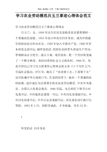 学习农业劳动模范吕玉兰事迹心得体会范文
