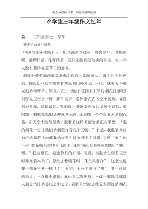 小学生三年级作文过年