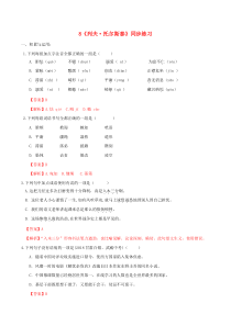 2019-2020学年八年级语文上册 第二单元 第8课《列夫 托尔斯泰》同步练习 新人教版