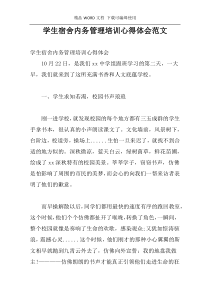 学生宿舍内务管理培训心得体会范文