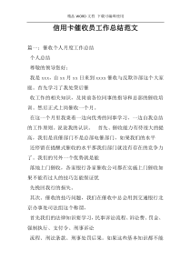 信用卡催收员工作总结范文