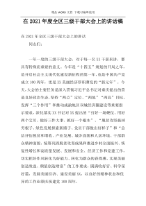 在2021年度全区三级干部大会上的讲话稿