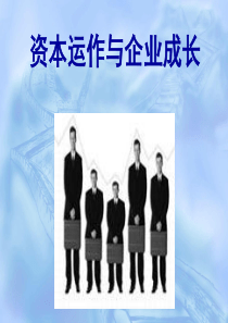 资本运作与企业成长