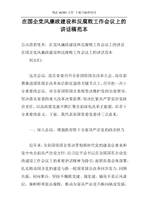 在国企党风廉政建设和反腐败工作会议上的讲话稿范本
