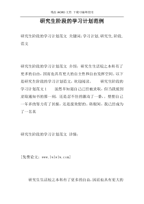 研究生阶段的学习计划范例
