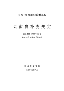 公路工程国内招标范本与云南省补充规定