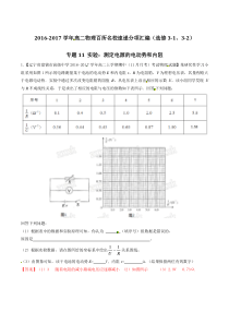 高考卷 物理专题11 实验：测定电源的电动势和内阻（解析版）