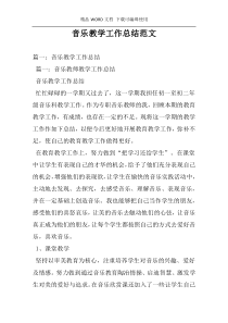音乐教学工作总结范文