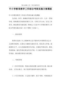 中小学教育教学工作综合考核实施方案模板