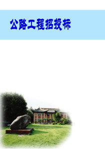 公路工程招投标
