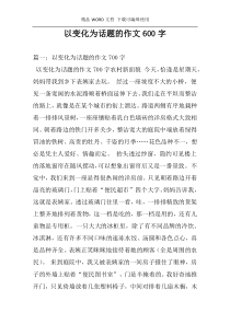 以变化为话题的作文600字