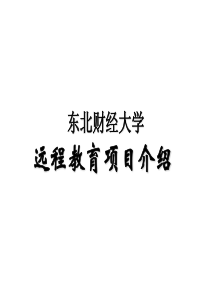 远程教育项目介绍