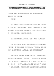 政府反腐倡廉形势任务课讲课稿精选三篇