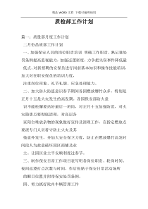 质检部工作计划