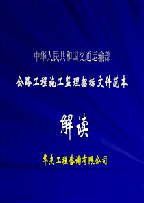 公路工程施工监理-招标文件范本