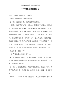 一件什么的事作文